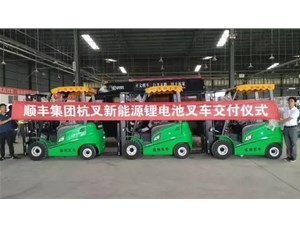 綠色環(huán)保，鋰電先行——杭叉鋰電池叉車(chē)批量交付順豐集團(tuán)